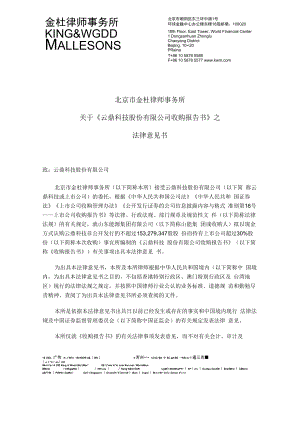 云鼎科技：北京市金杜律师事务所关于《云鼎科技股份有限公司收购报告书》之法律意见书.docx