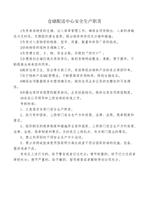 仓储配送中心安全生产职责.docx