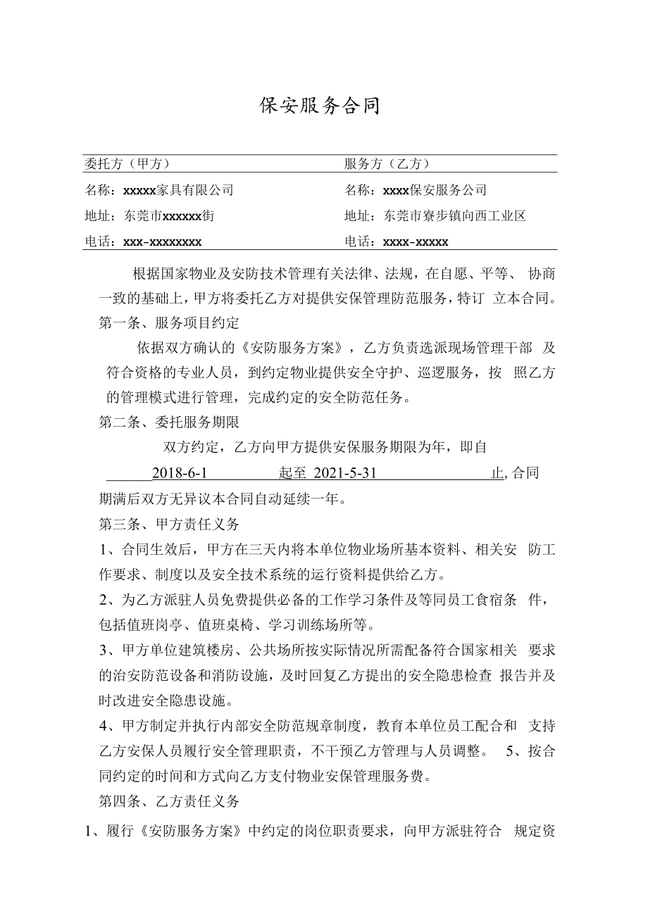 保安服务外包合同.docx_第1页