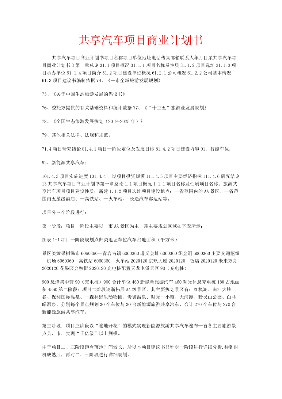 共享汽车机动车项目商业计划书.docx_第1页