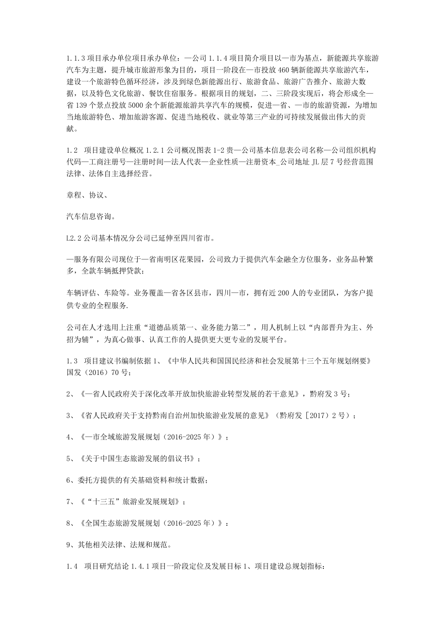 共享汽车机动车项目商业计划书.docx_第2页