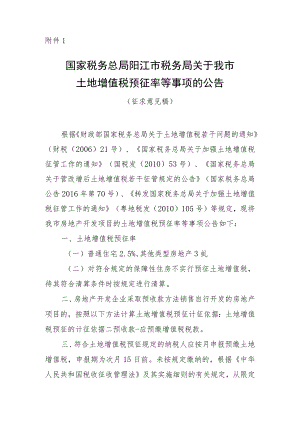 关于我市土地增值税预征率等事项的公告（征求意见稿）.docx