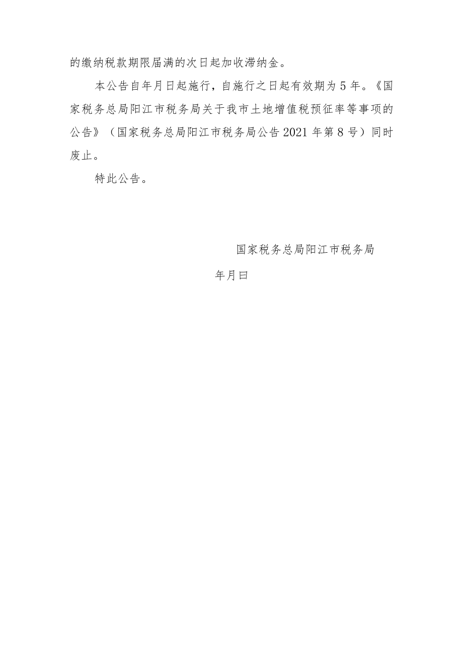 关于我市土地增值税预征率等事项的公告（征求意见稿）.docx_第2页