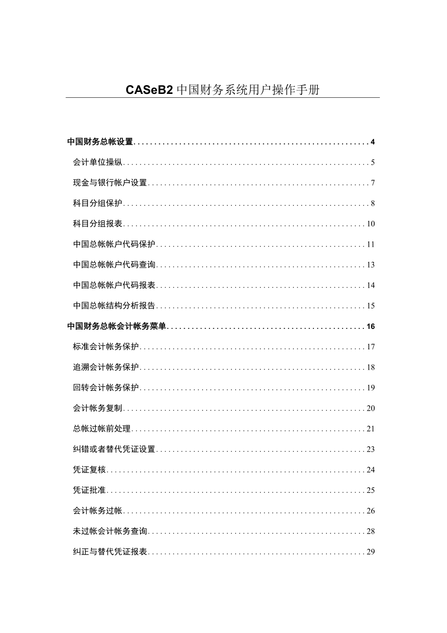 中国财务知识系统及用户操作管理手册.docx_第2页