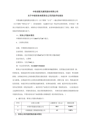 中铁装配：关于中铁财务有限责任公司风险评估报告.docx