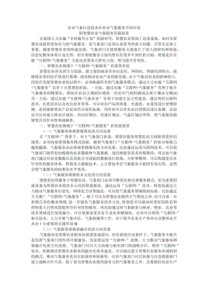 农业气象信息技术在农业气象服务中的应用 附智慧农业气象服务发展前景.docx