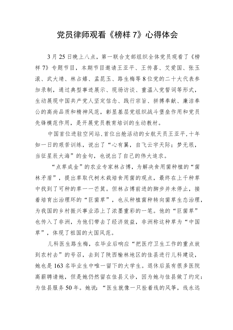 党员律师观看《榜样7》心得体会.docx_第1页