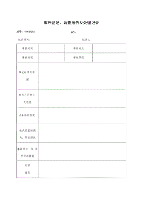 事故登记、调查报告及处理记录.docx