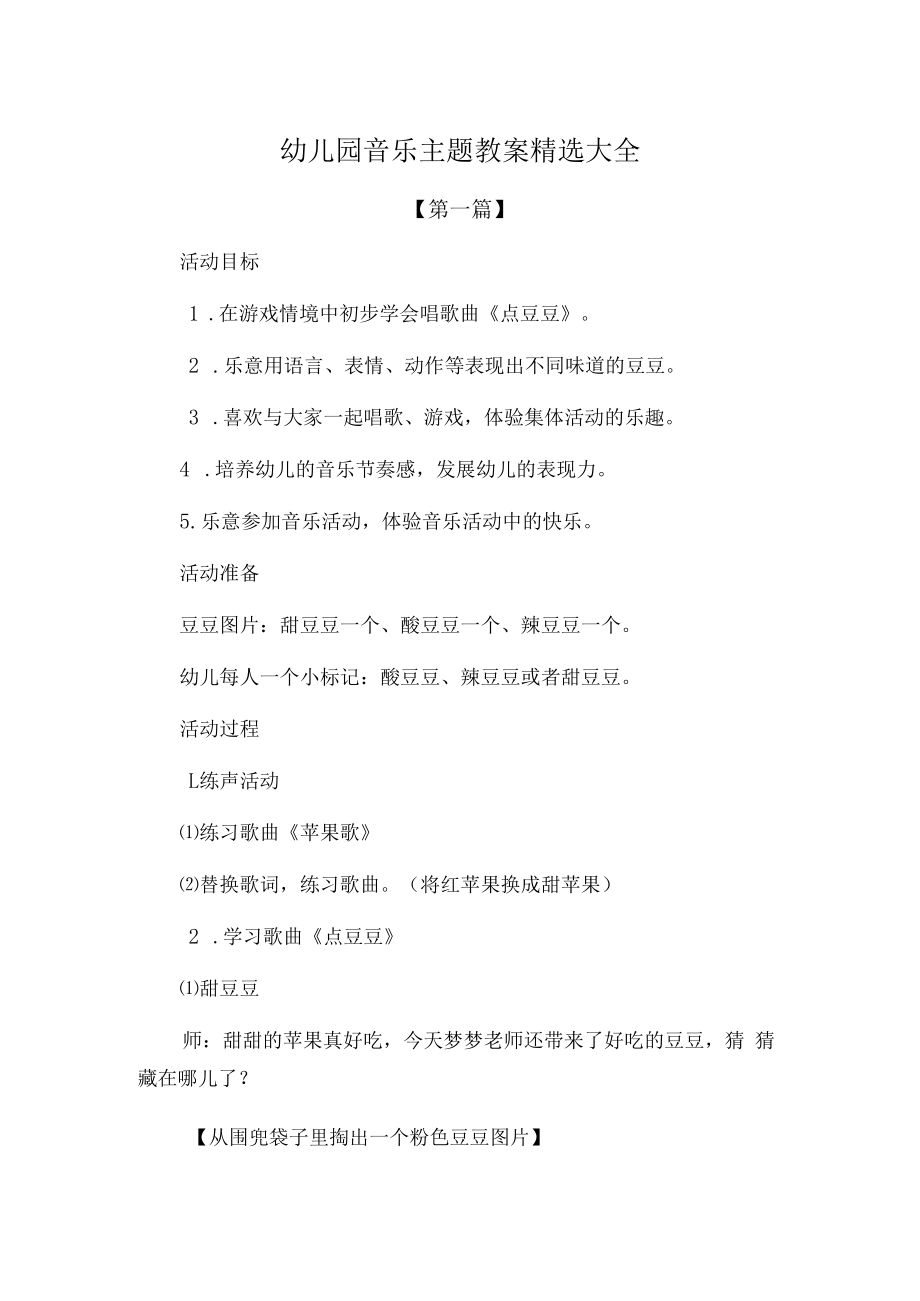 【精选教案】幼儿园音乐主题教案范文精选大全.docx_第1页