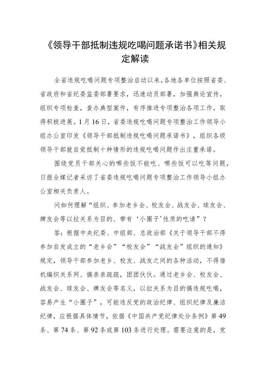 《领导干部抵制违规吃喝问题承诺书》相关规定解读.docx_第1页