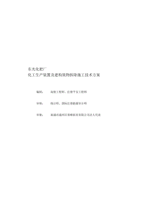 东光化肥厂拆除施工方案.docx