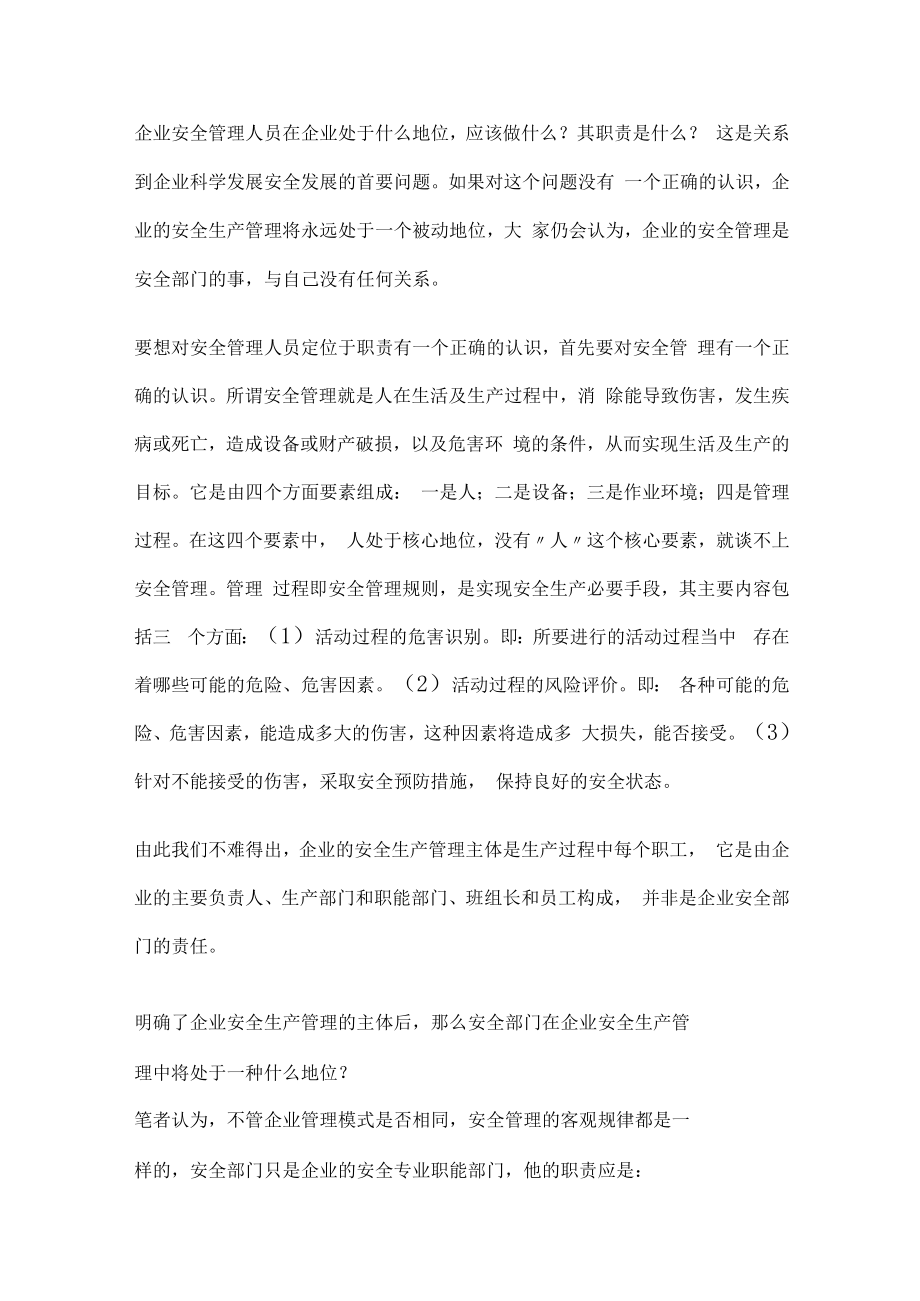 企业安全管理人员定位与职责.docx_第1页