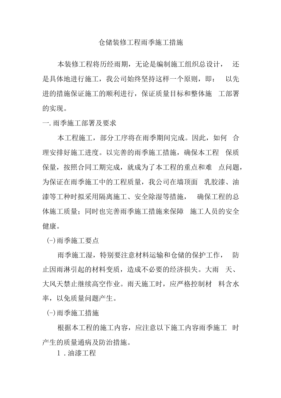 仓储装修工程雨季施工措施.docx_第1页