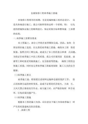 仓储装修工程雨季施工措施.docx