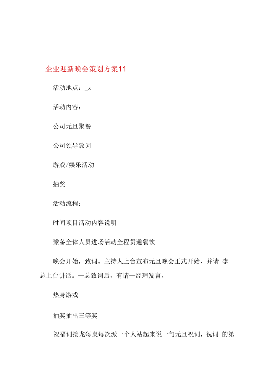 企业迎新晚会策划方案(5篇).docx_第1页