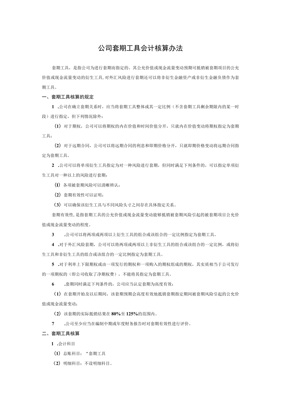 公司套期工具会计核算办法.docx_第1页