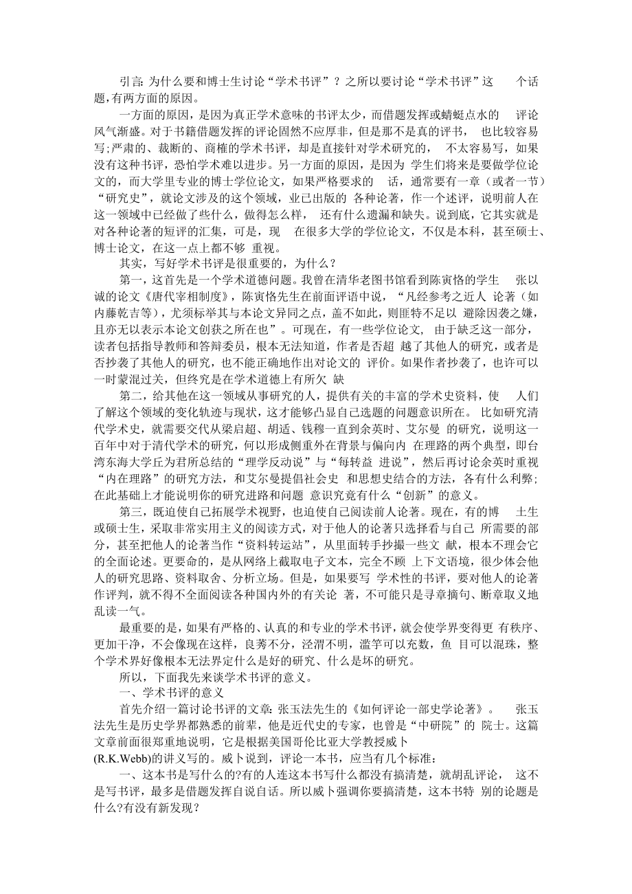 从学术书评到研究综述 附学术书评的困境及超越.docx_第1页