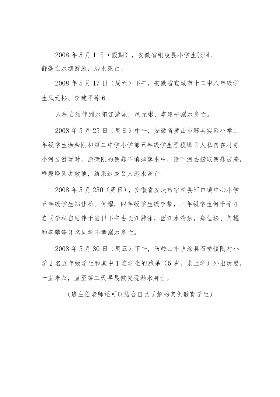 中学春季学期防溺水主题班会教案七篇.docx_第2页