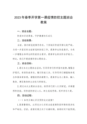 2023年中小学春季开学第一课疫情防控主题班会教案四篇.docx