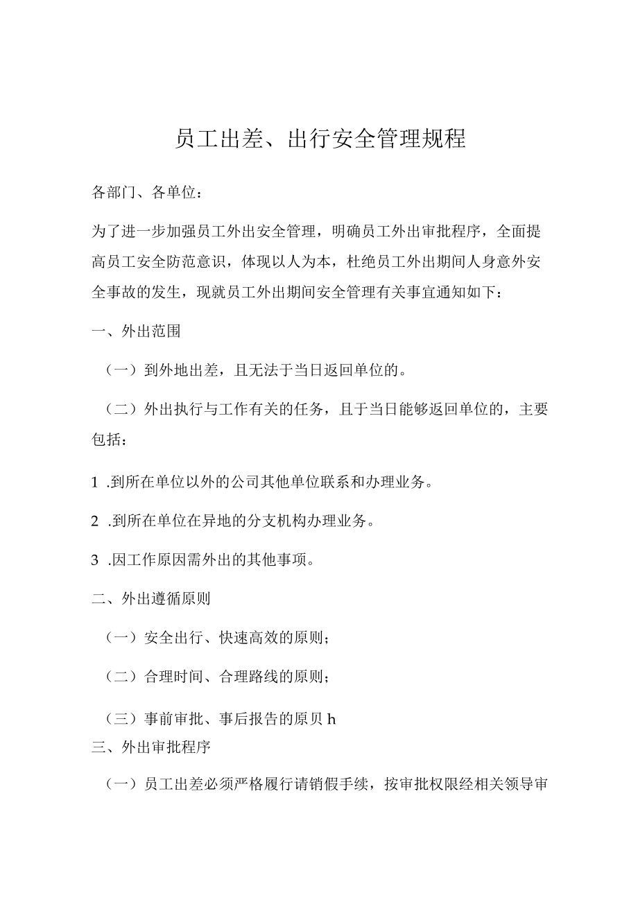 公司员工出行安全管理制度2篇.docx_第1页