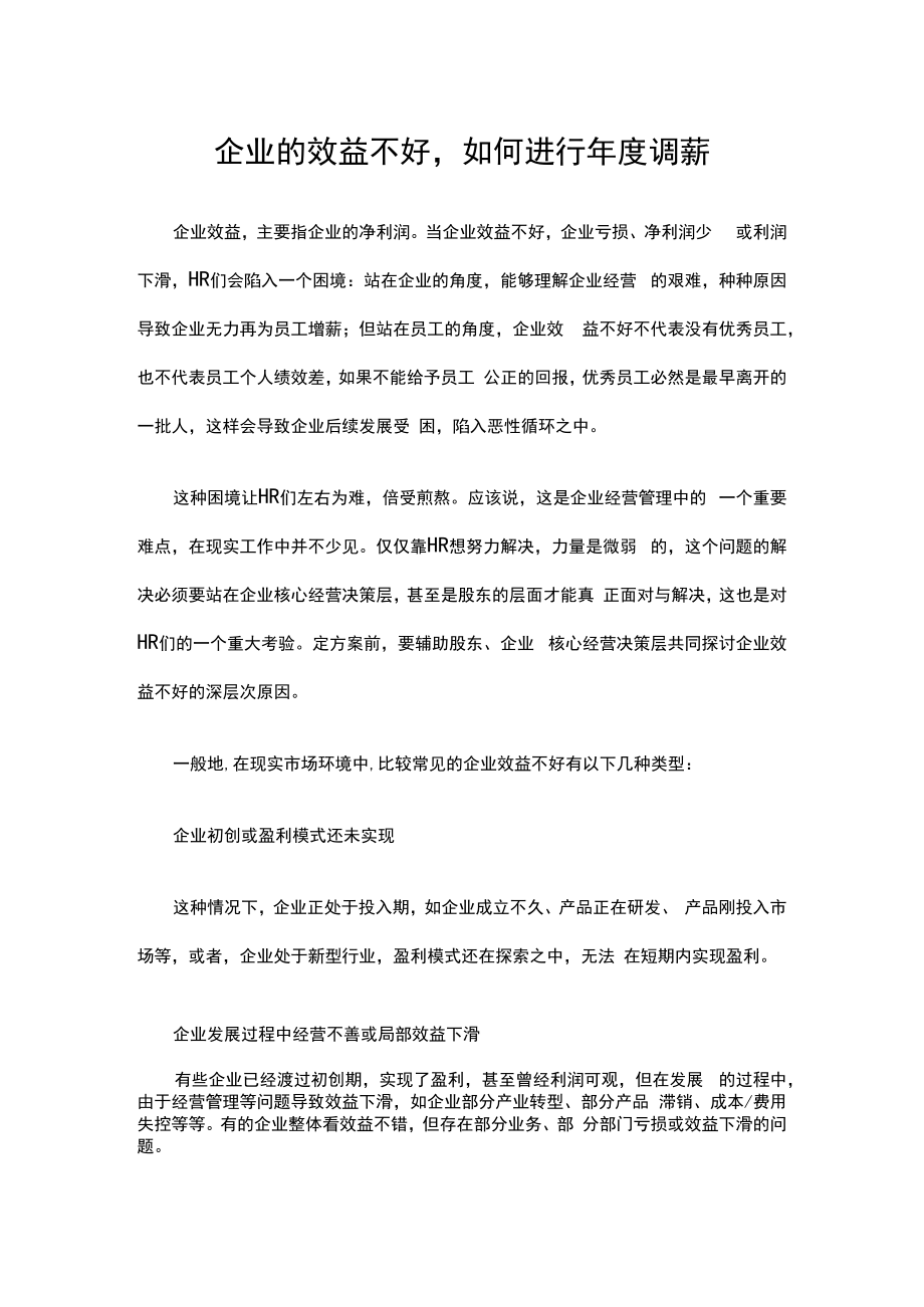 企业的效益不好如何进行年度调薪模板.docx_第1页