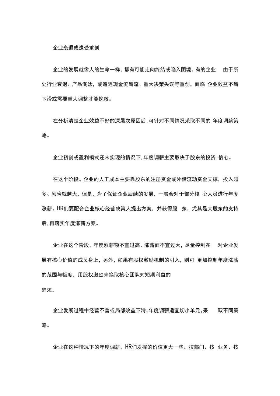 企业的效益不好如何进行年度调薪模板.docx_第2页