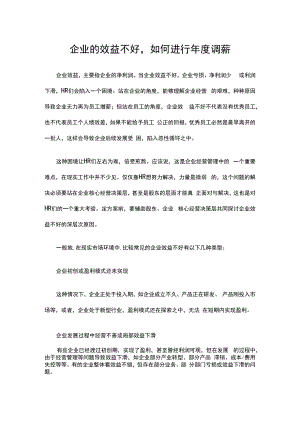 企业的效益不好如何进行年度调薪模板.docx