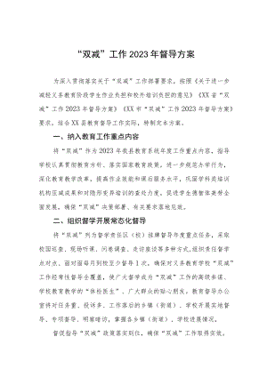 “双减”工作2023年督导方案三篇.docx