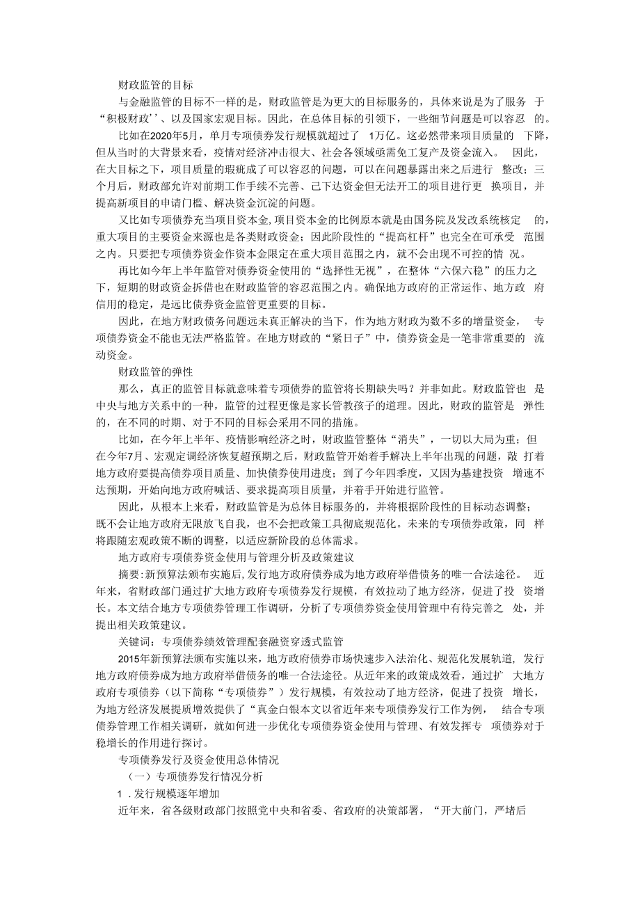 从专项债券看财政监管 附地方专项债券资金使用与管理分析及政策建议.docx_第2页