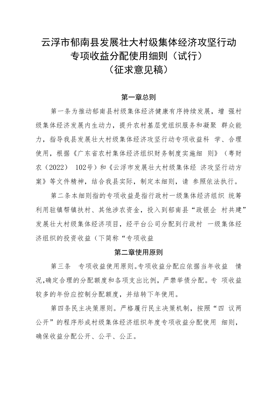 云浮市郁南县发展壮大村级集体经济攻坚行动专项收益分配使用细则（试行）（征求意见稿）.docx_第1页