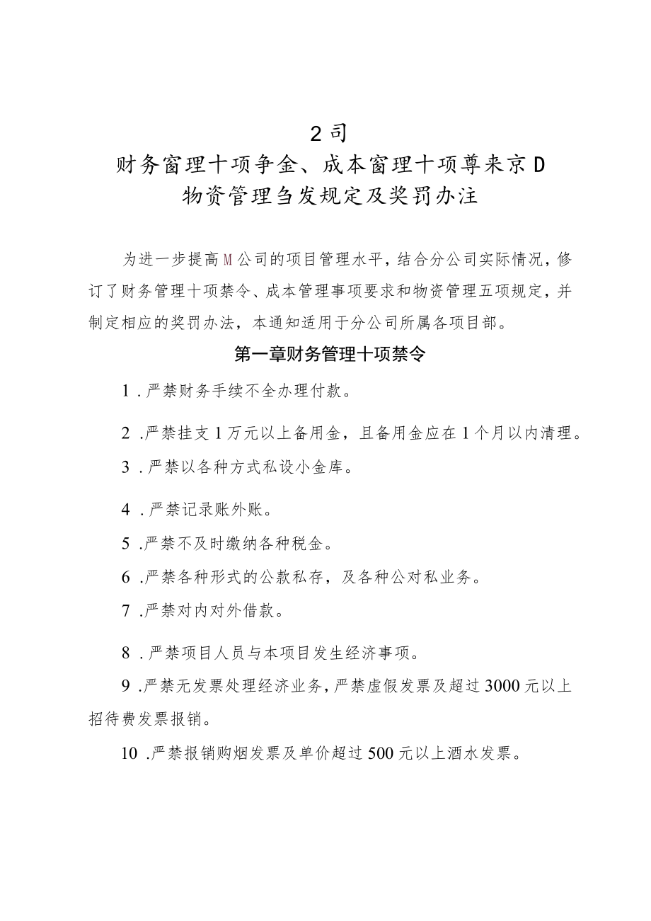 公司财务管理十项禁令、成本管理十项要求和物资管理五项规定及奖罚办法.docx_第1页