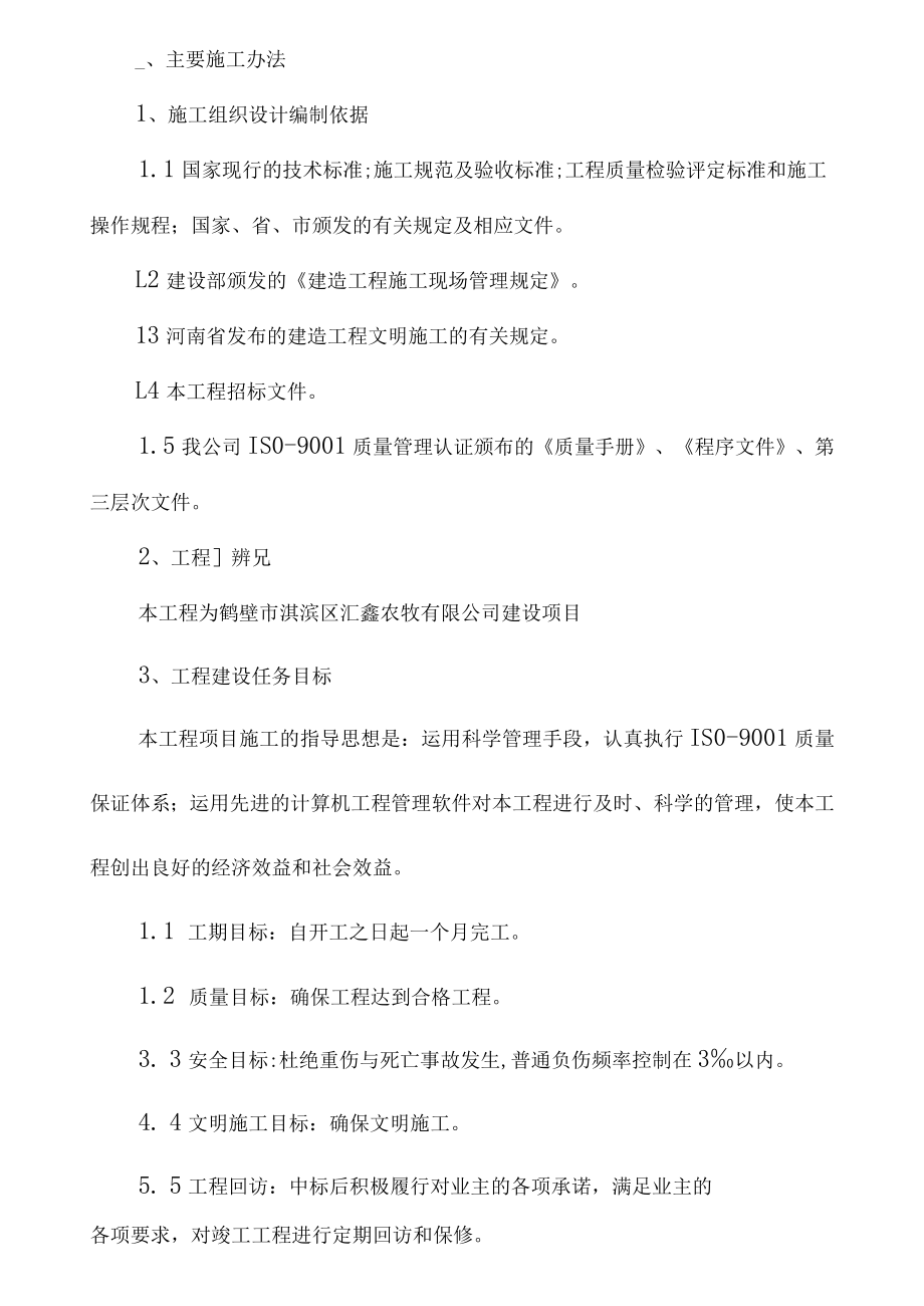 养殖场房施工方案.docx_第2页