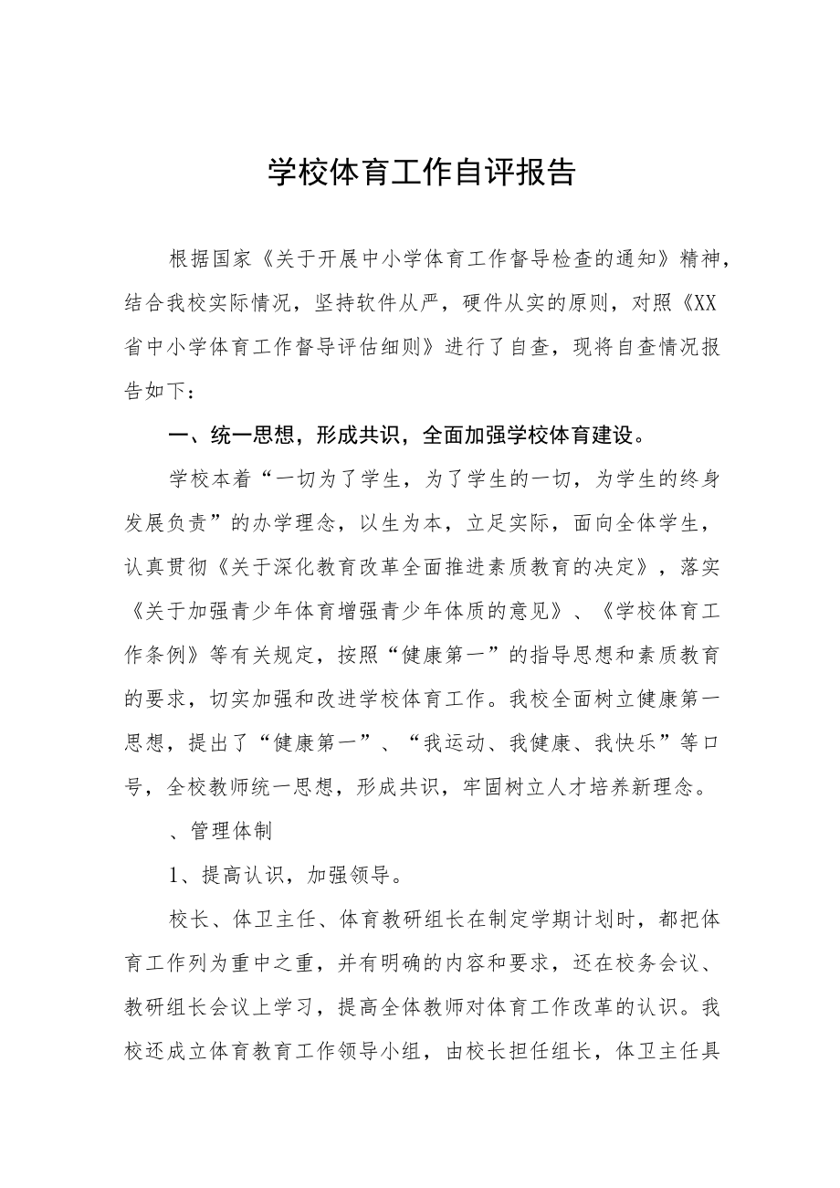 2023年学校体育教育工作自评报告七篇.docx_第1页