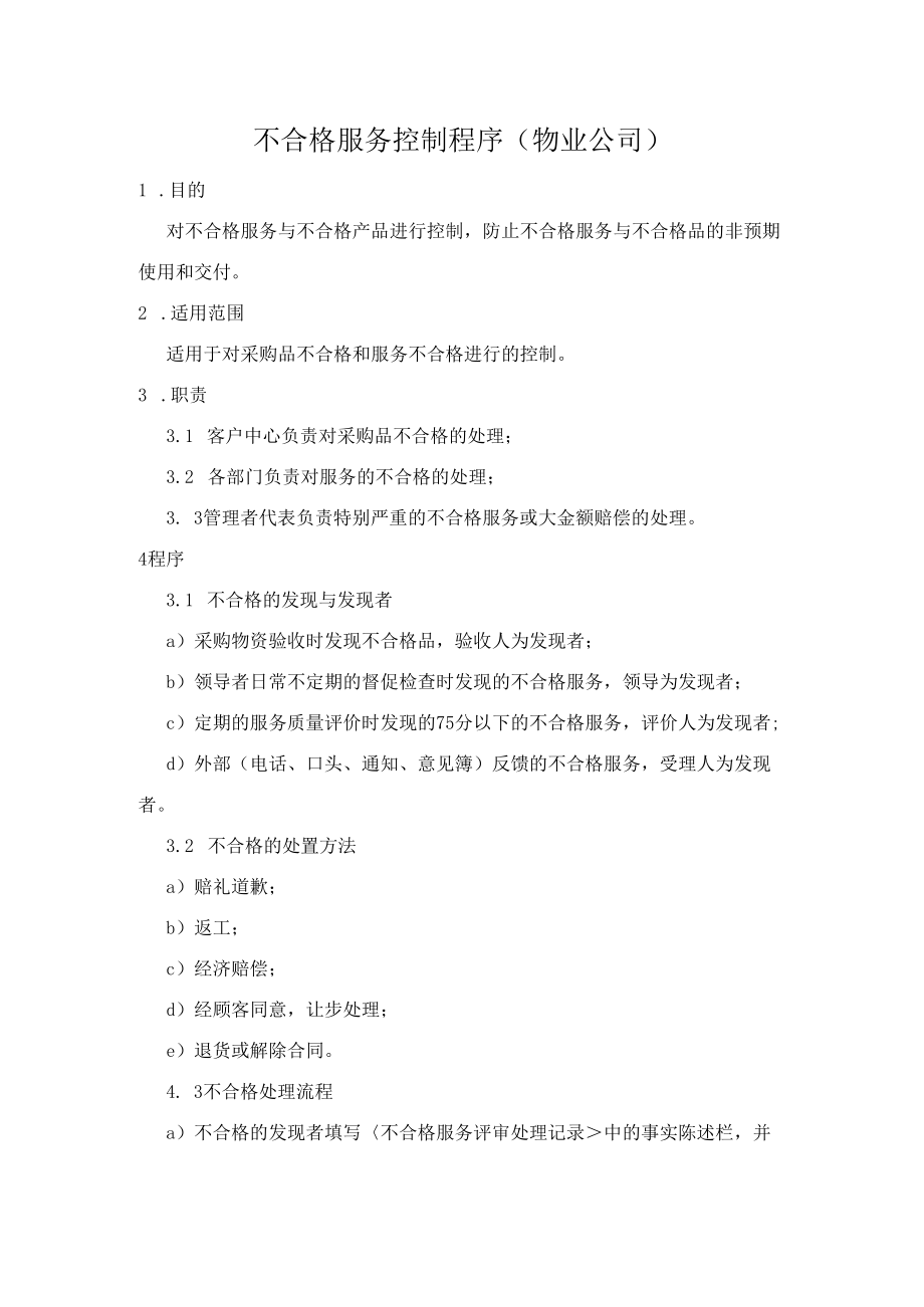 不合格服务控制程序（物业公司）.docx_第1页