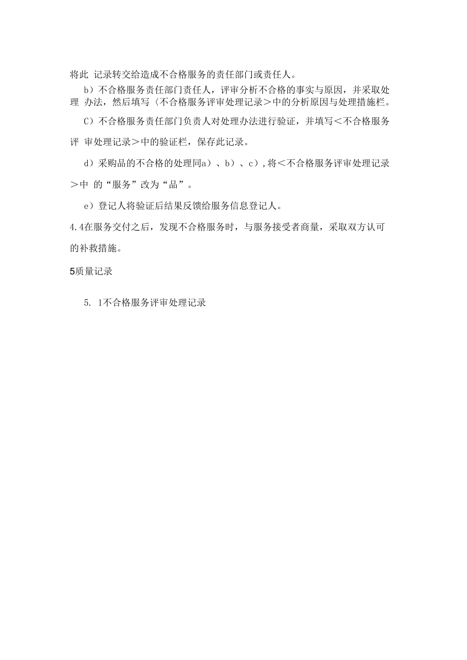 不合格服务控制程序（物业公司）.docx_第2页