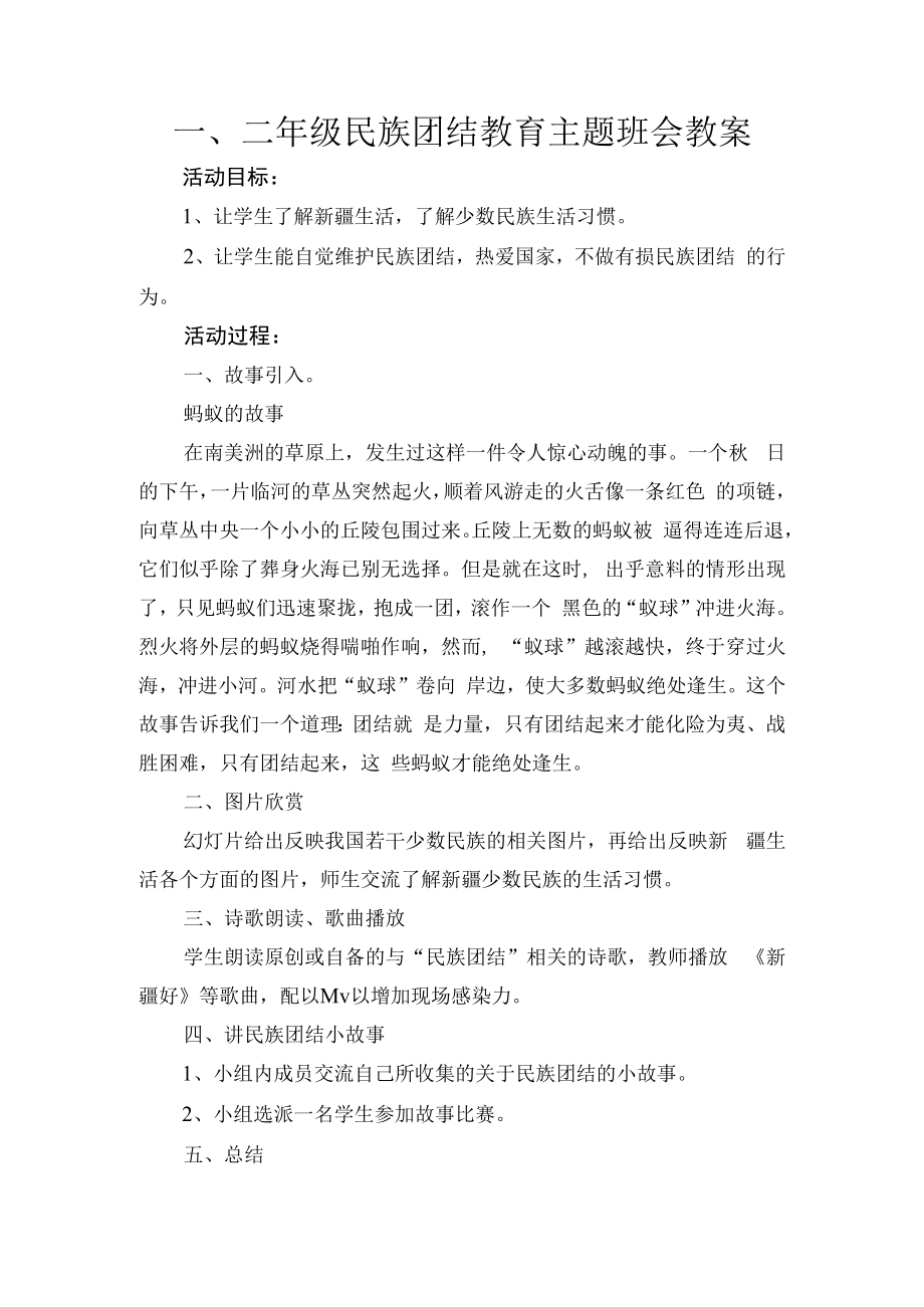 一、二年级民族团结主题班会教案.docx_第1页