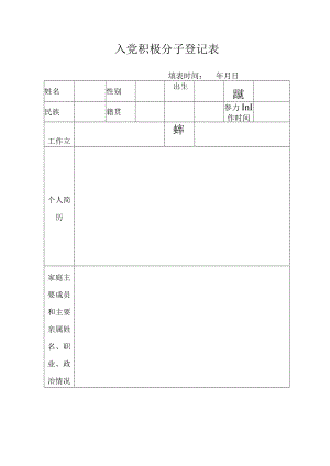 入党积极分子登记表.docx