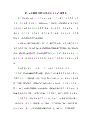 乡镇幼儿园2023年学校教师道德师风学习个人心得体会 精品（合计4份）.docx