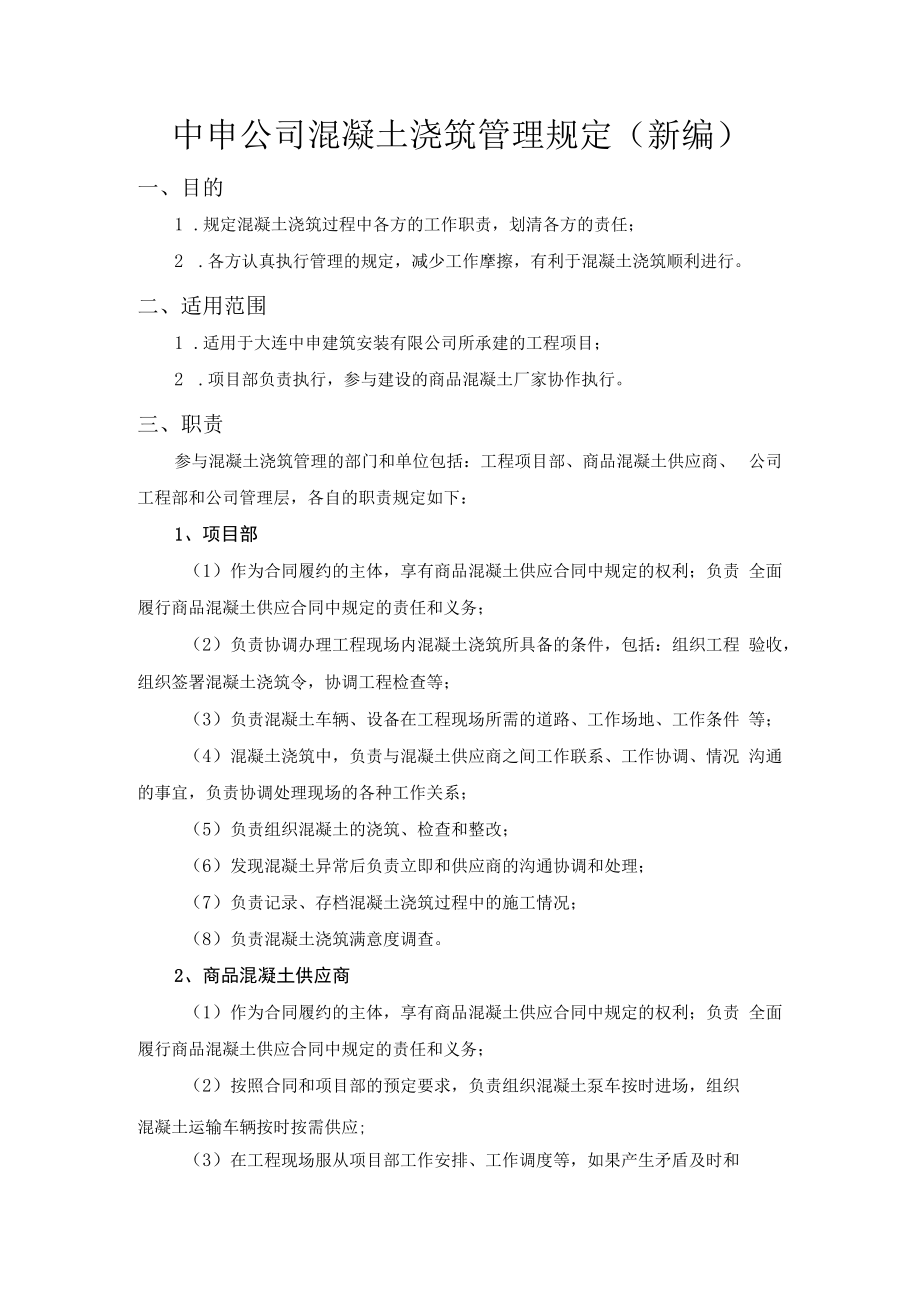 中申公司混凝土浇筑管理规定（新编）.docx_第1页