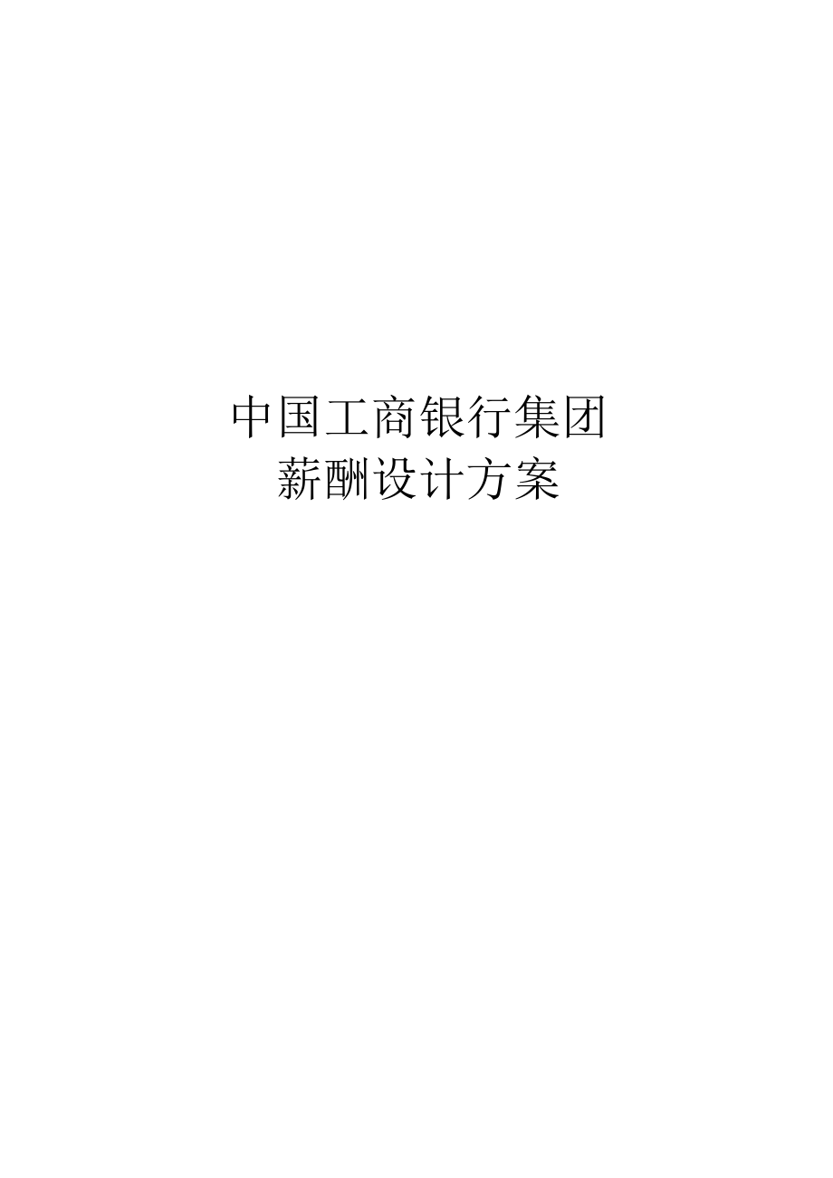 中国工商银行薪酬方案.docx_第1页