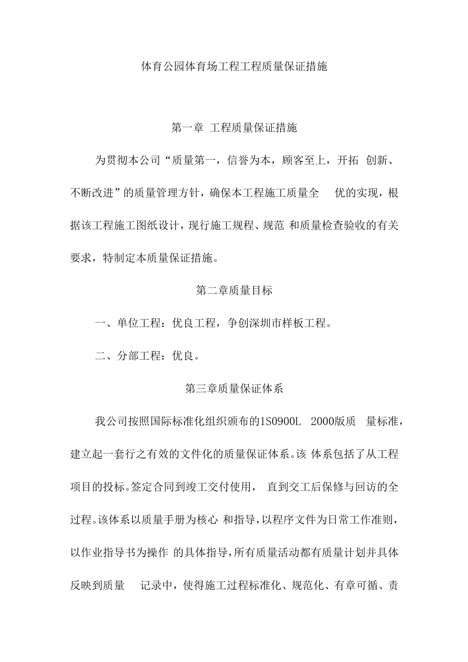 体育公园体育场工程工程质量保证措施.docx_第1页