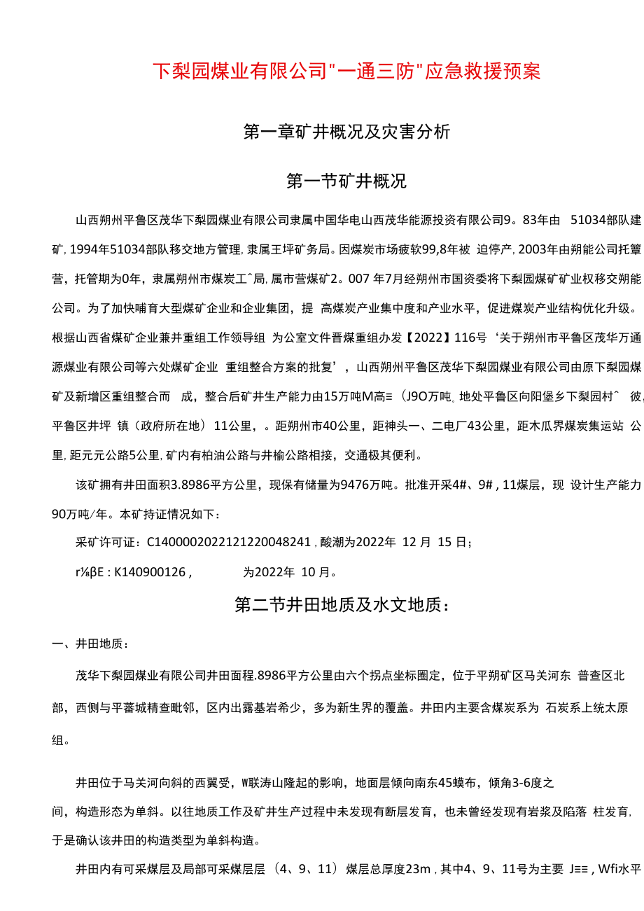 一通三防应急预案.docx_第1页