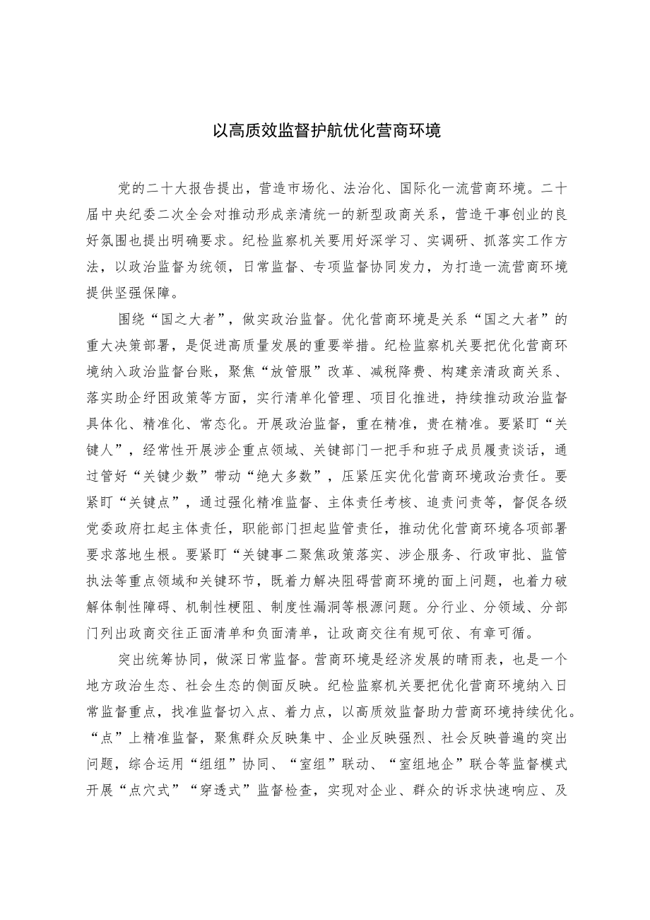 以高质效监督护航优化营商环境.docx_第1页