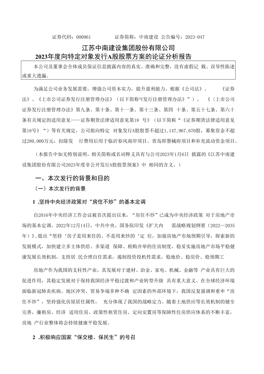 中南建设：2023年度向特定对象发行A股股票方案的论证分析报告.docx_第1页