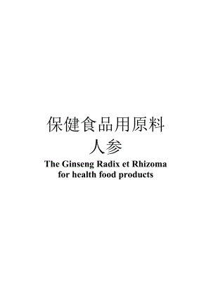 保健食品用原料人参团体标准 正文内容.docx