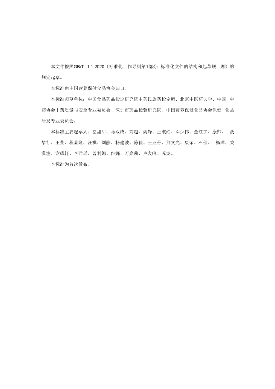 保健食品用原料人参团体标准 正文内容.docx_第2页