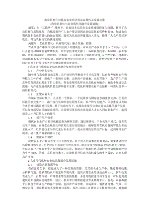 农业信息化对提高农业经济效益必要性及发展对策（农业信息化与农业现代化融合发展措施）.docx