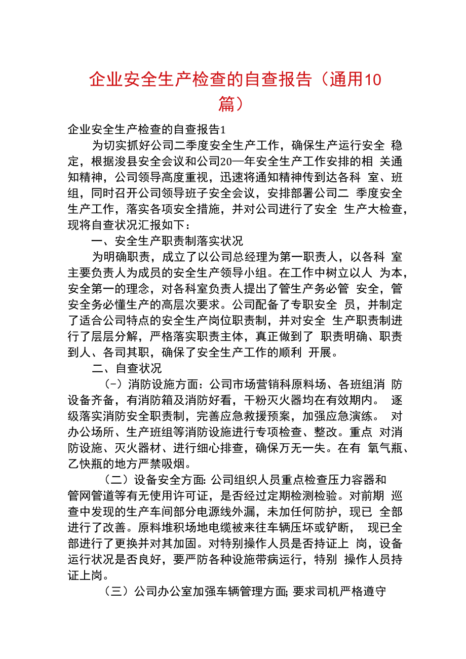 企业安全生产自查自诊报告(通用10篇).docx_第1页