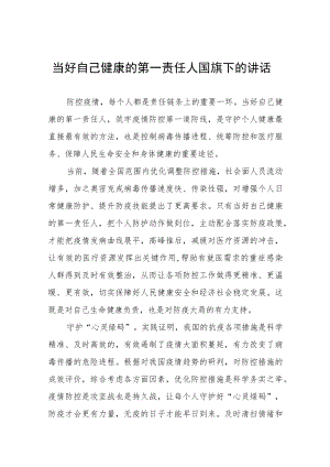 《当好自己健康的第一责任人》国旗下的讲话稿四篇.docx