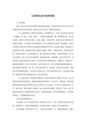 公园绿化苗木施肥措施.docx